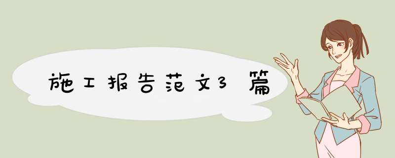 施工报告范文3篇,第1张