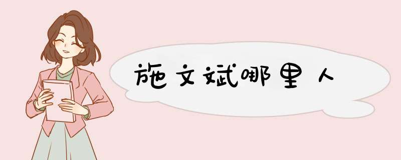 施文斌哪里人,第1张