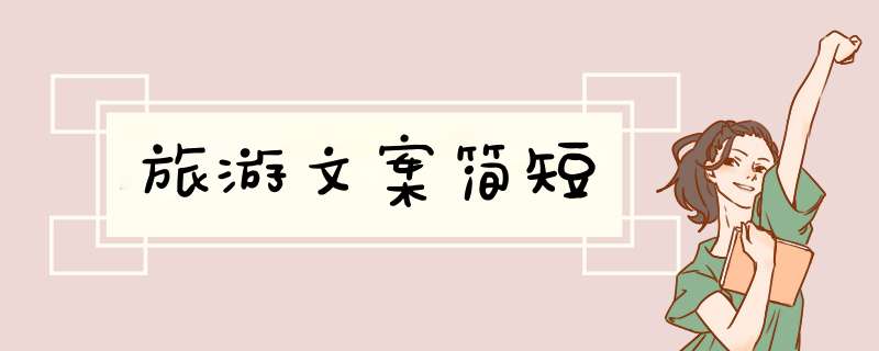 旅游文案简短,第1张