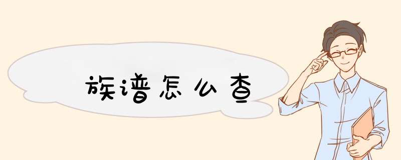 族谱怎么查,第1张