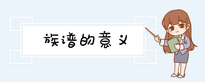 族谱的意义,第1张