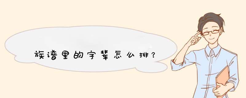 族谱里的字辈怎么排？