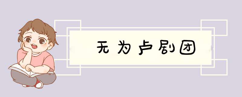 无为卢剧团,第1张