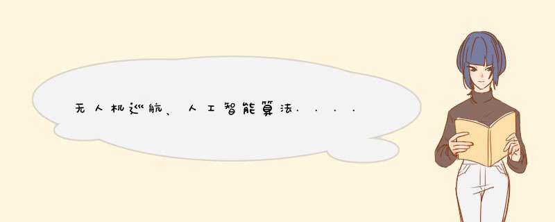 无人机巡航、人工智能算法......看科技如何助力长城保护,第1张