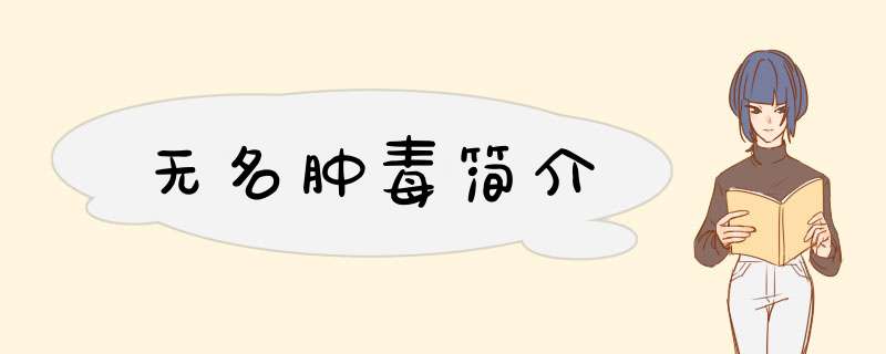 无名肿毒简介