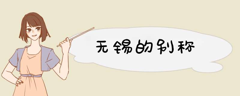 无锡的别称,第1张