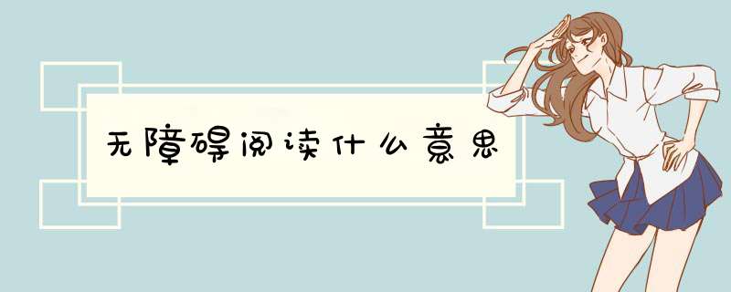 无障碍阅读什么意思,第1张