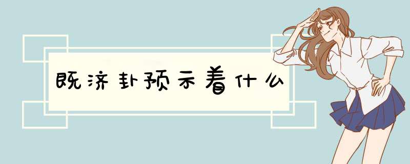 既济卦预示着什么,第1张