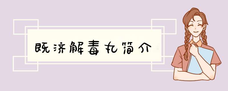 既济解毒丸简介
