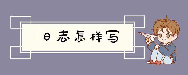 日志怎样写,第1张