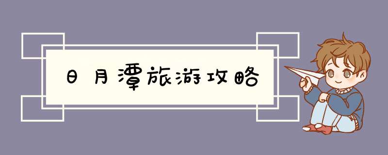 日月潭旅游攻略,第1张