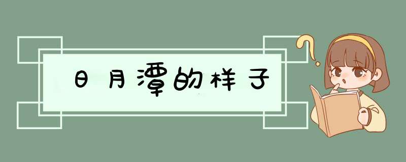 日月潭的样子,第1张