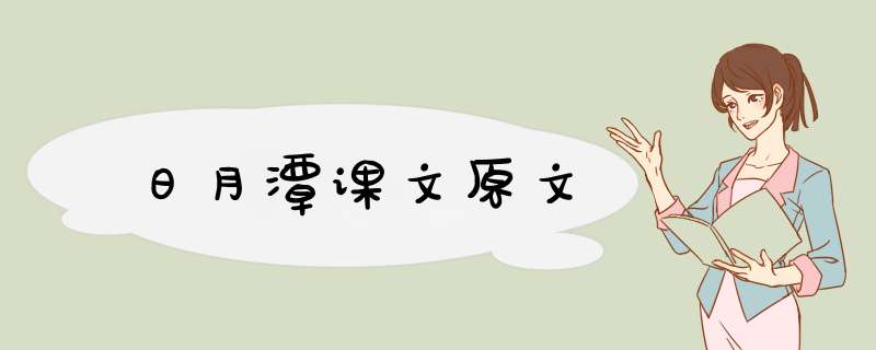 日月潭课文原文,第1张