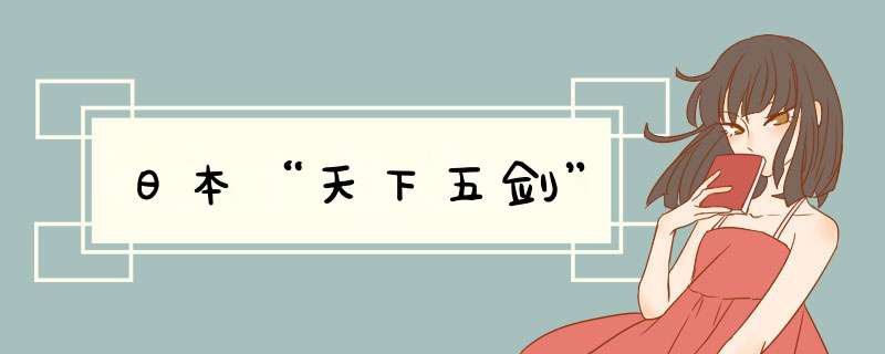 日本“天下五剑”,第1张