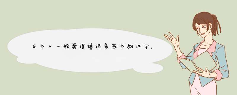 日本人一般看得懂很多基本的汉字，韩国人现在还看得懂一些基本的汉字吗？