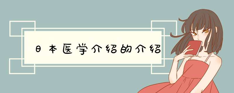 日本医学介绍的介绍,第1张