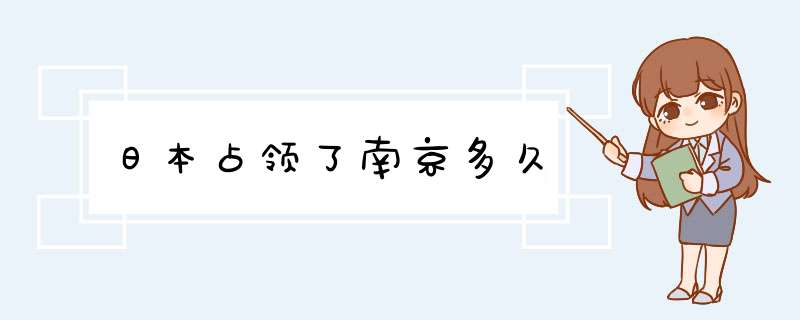 日本占领了南京多久,第1张