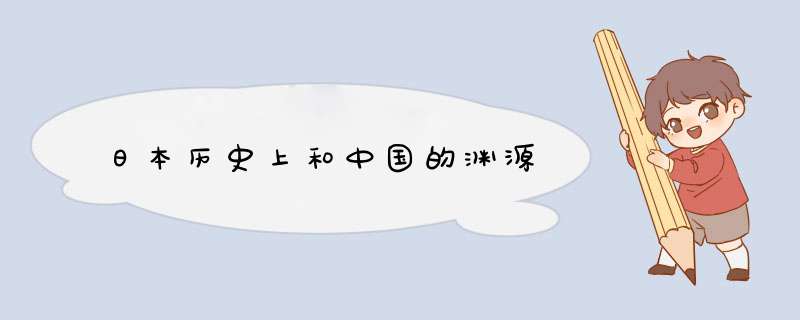 日本历史上和中国的渊源,第1张