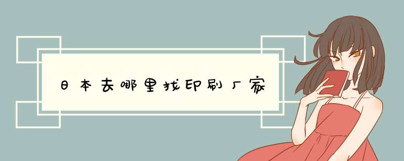 日本去哪里找印刷厂家,第1张