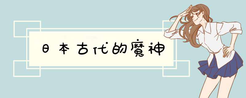 日本古代的魔神,第1张