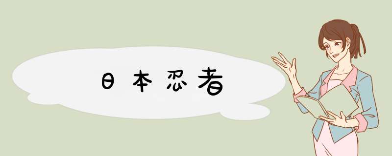 日本忍者,第1张