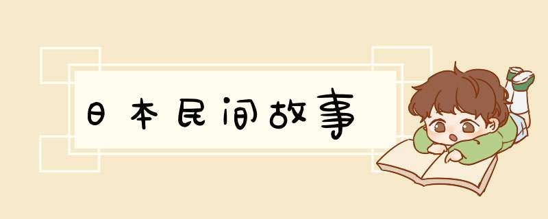 日本民间故事,第1张