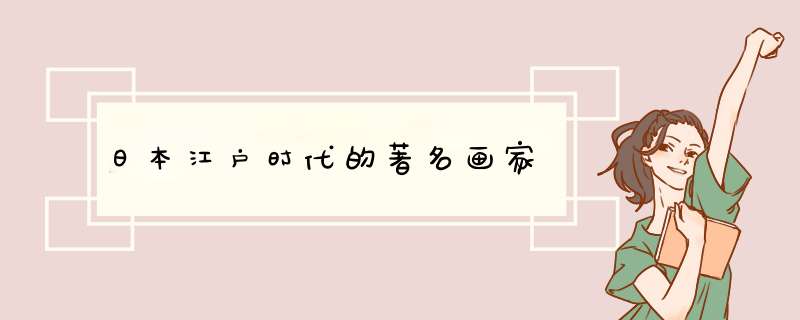 日本江户时代的著名画家