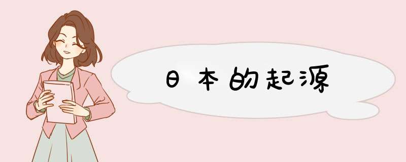 日本的起源,第1张