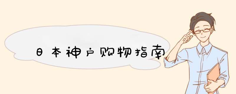 日本神户购物指南,第1张