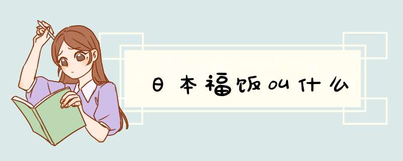 日本福饭叫什么,第1张