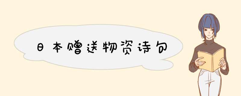 日本赠送物资诗句,第1张
