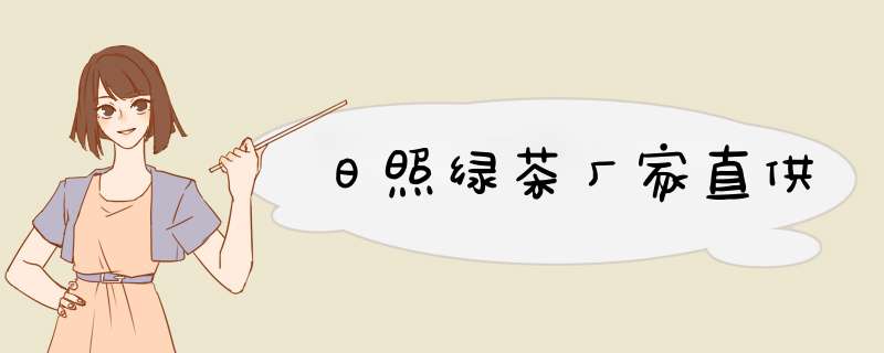 日照绿茶厂家直供,第1张