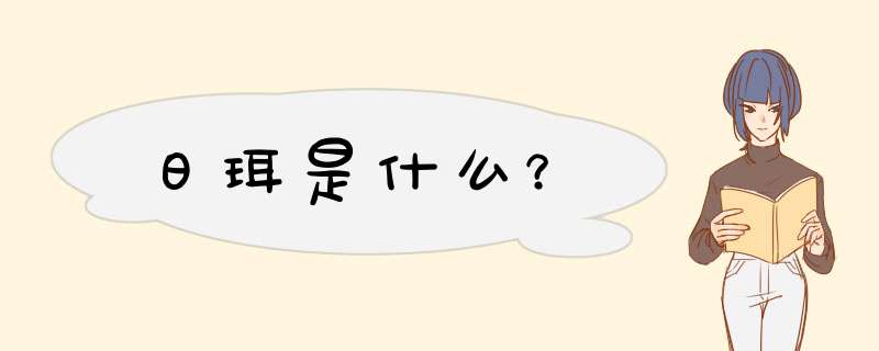 日珥是什么？,第1张