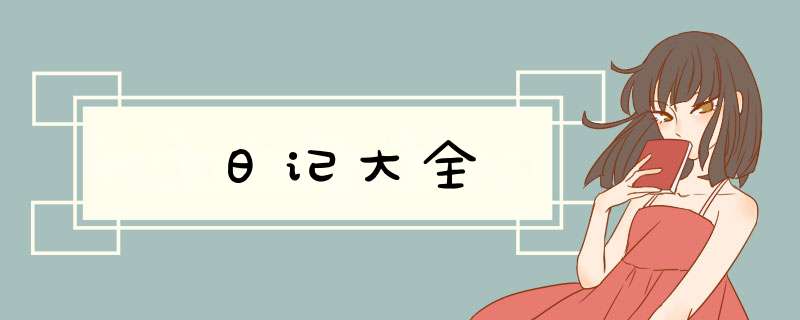 日记大全,第1张