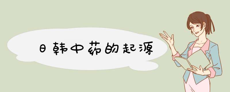 日韩中药的起源,第1张