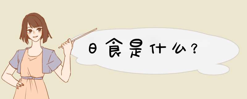 日食是什么？,第1张