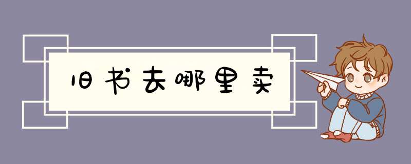 旧书去哪里卖