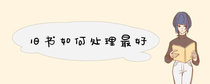 旧书如何处理最好,第1张