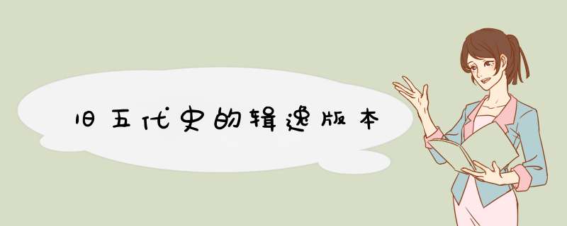 旧五代史的辑逸版本,第1张
