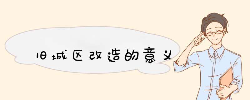 旧城区改造的意义,第1张