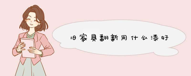 旧家具翻新用什么漆好,第1张