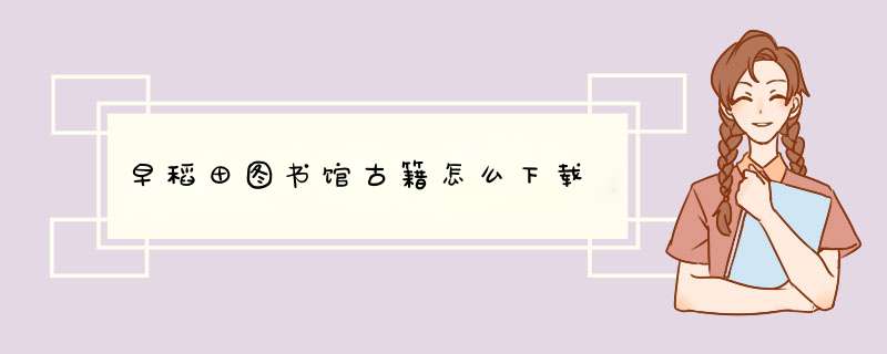 早稻田图书馆古籍怎么下载,第1张
