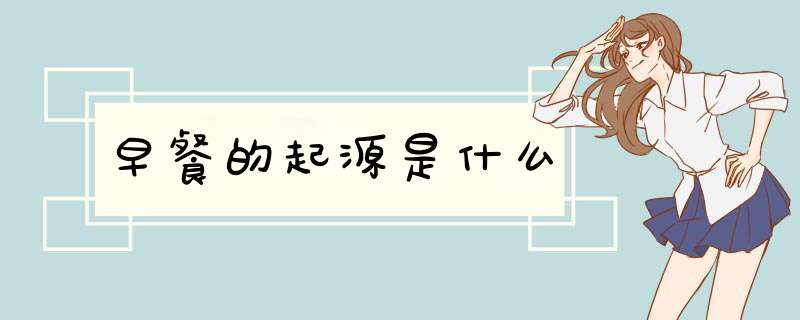 早餐的起源是什么,第1张