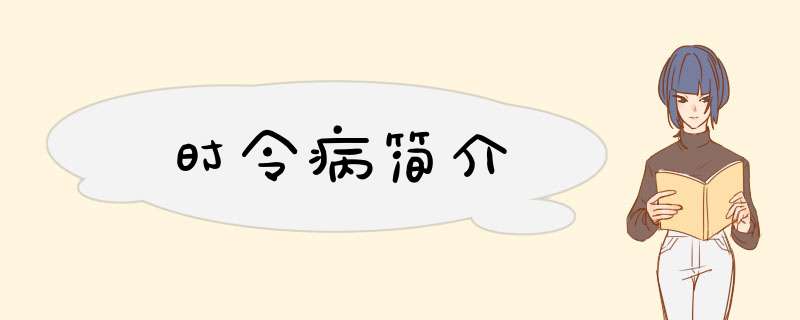 时令病简介,第1张