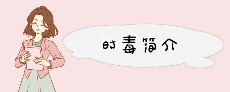 时毒简介,第1张