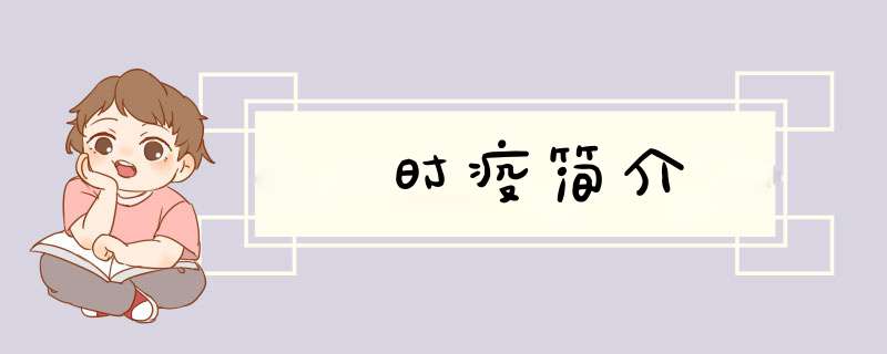 时疫简介,第1张