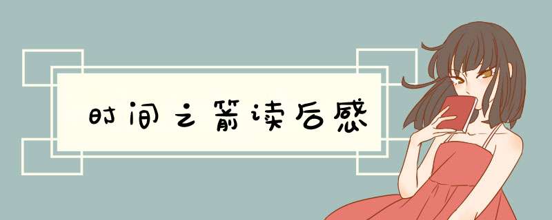 时间之箭读后感,第1张