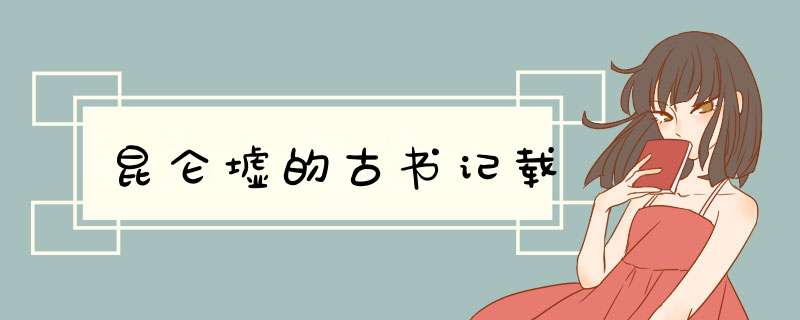 昆仑墟的古书记载,第1张