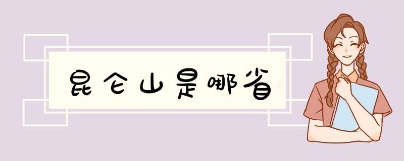 昆仑山是哪省,第1张