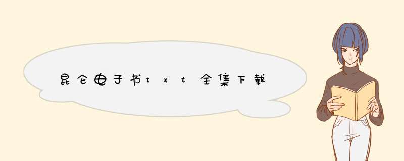 昆仑电子书txt全集下载,第1张